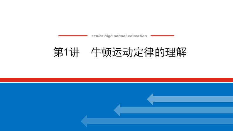 2021版高考物理大一轮复习通用版课件:3.第1讲 牛顿运动定律的理解课件PPT第1页