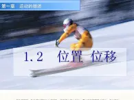 1.2  位置 位移 —【新教材】粵教版（2019）高一物理必修一 課件