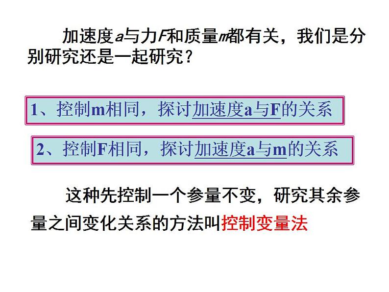 4.2 加速度与力、质量之间的关系—【新教材】粤教版(2019)高中物理必修一课件+素材05