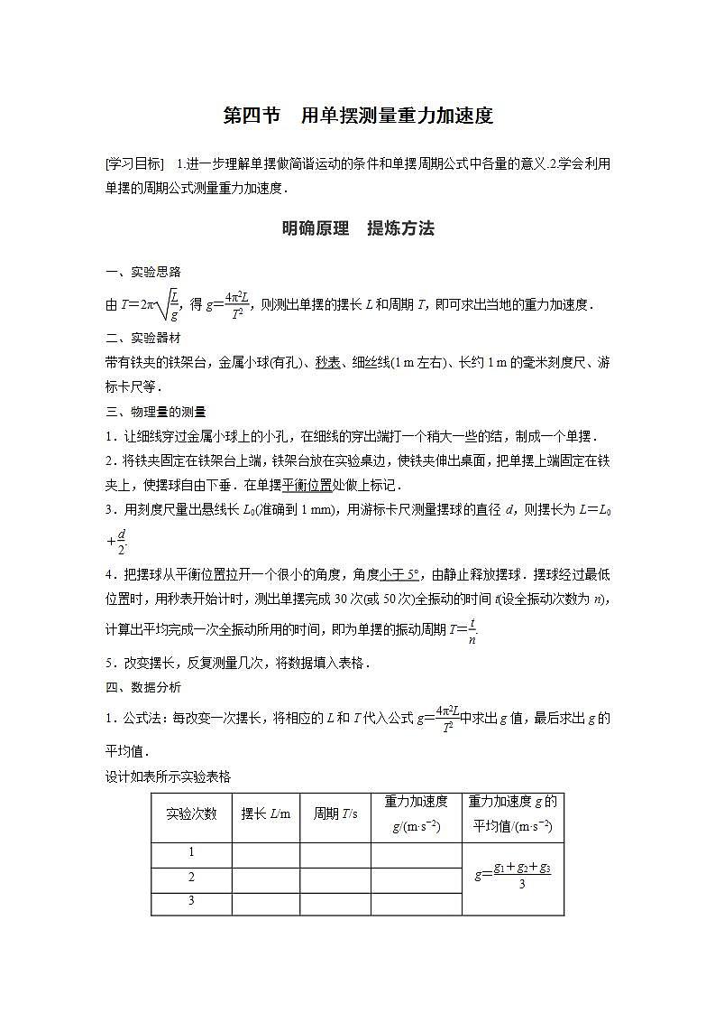 0022年高中物理(新教材)粤教版同步学案第四节 用单摆测量重力加速度【解析版】第1页