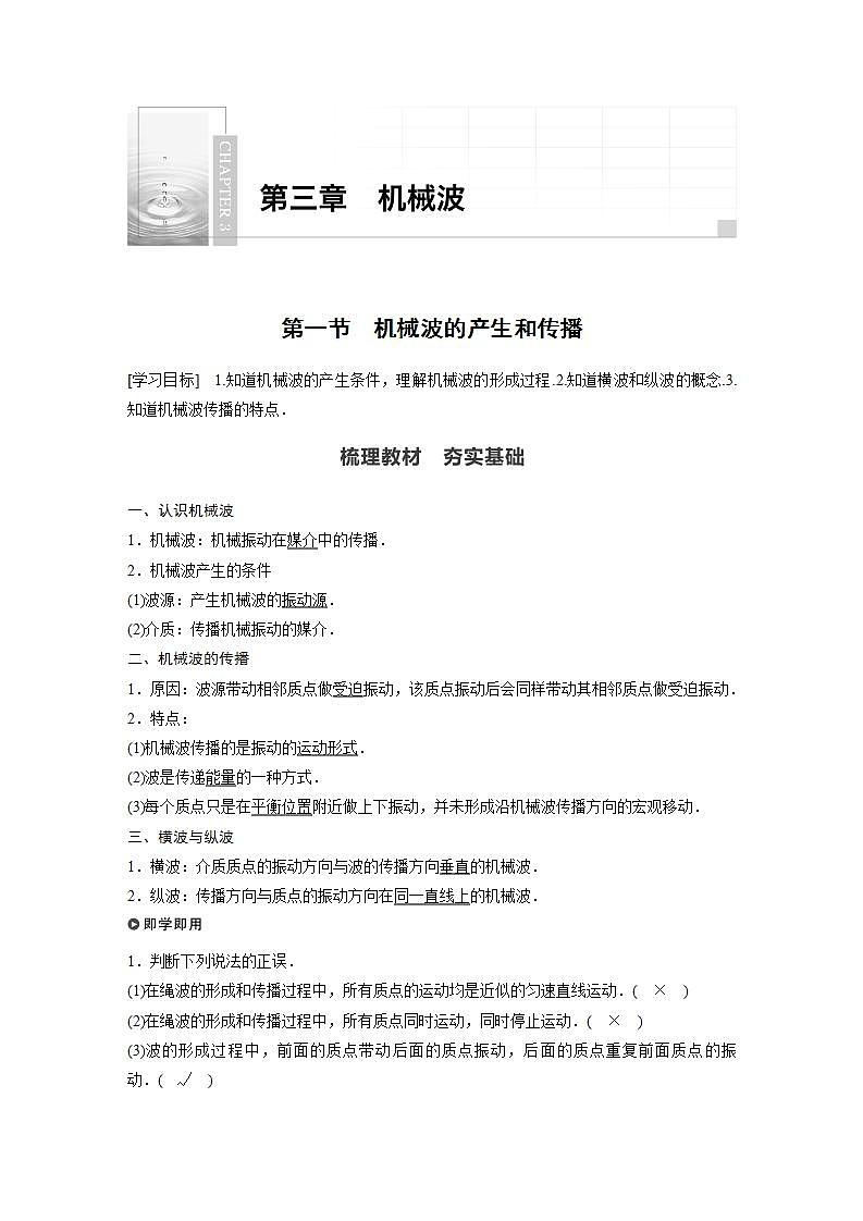 0022年高中物理(新教材)粤教版同步学案第一节 机械波的产生和传播【解析版】01