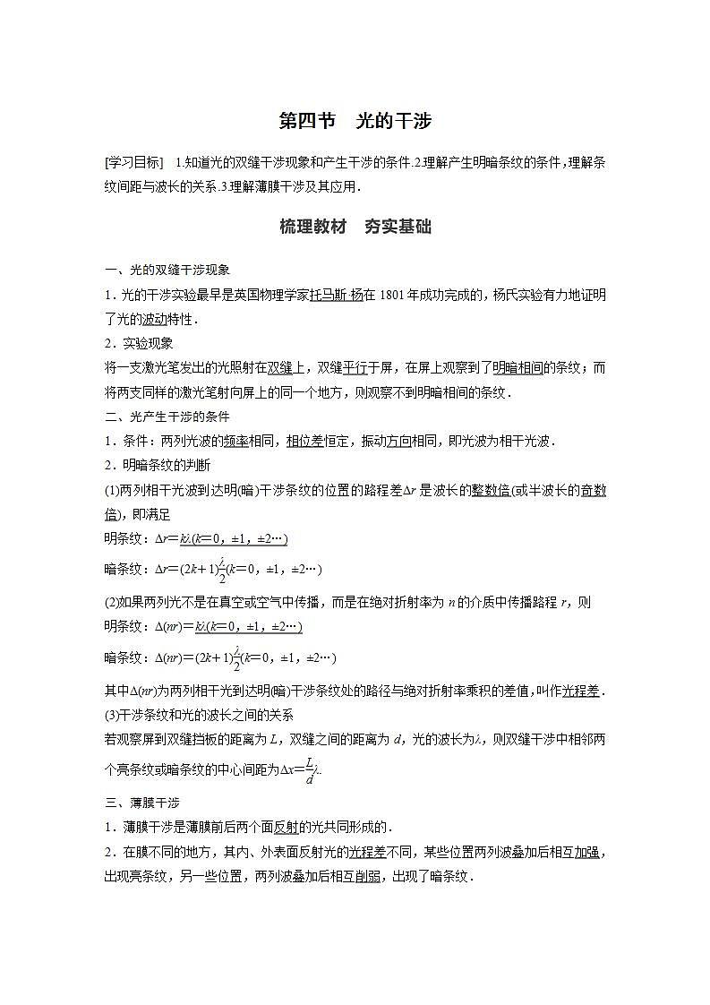 0022年高中物理(新教材)粤教版同步学案第四节 光的干涉【解析版】01