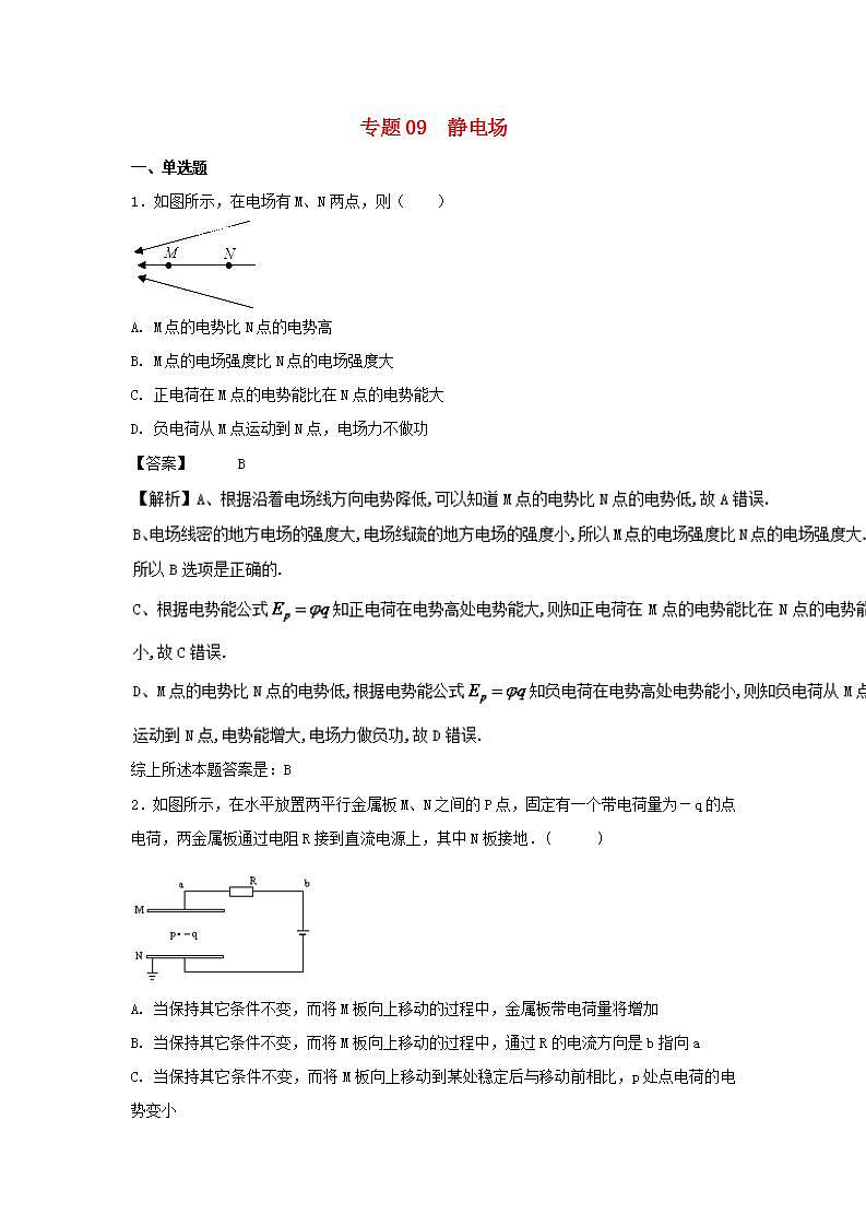 09静电场 高考物理一轮复习定基础汇编试题含解析第1页