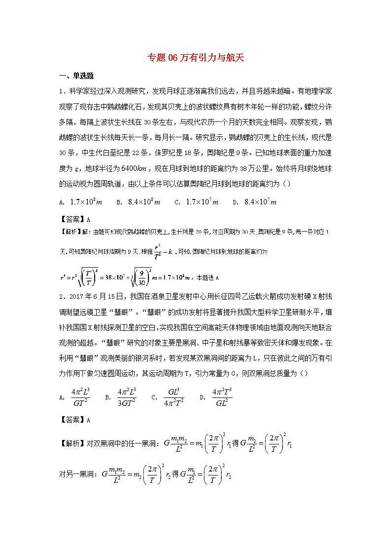 06万有引力与航天 高考物理一轮复习定基础汇编试题含解析第1页