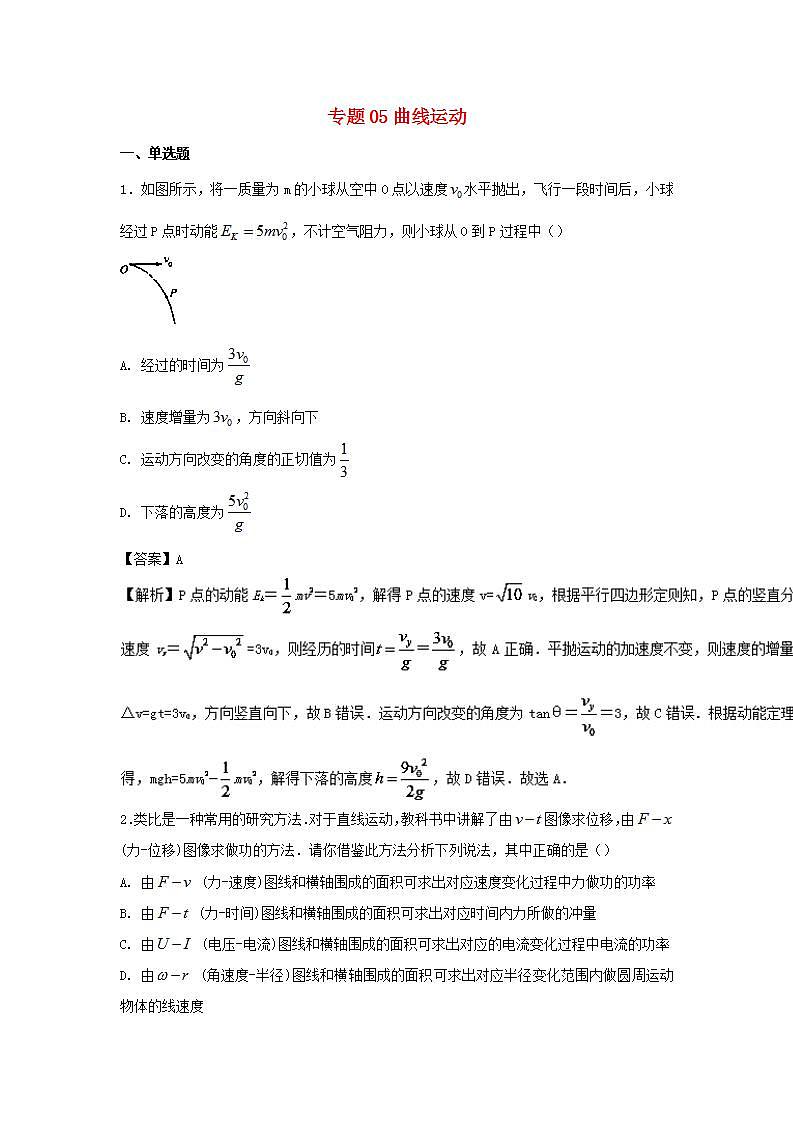 05曲线运动 高考物理一轮复习定基础汇编试题含解析第1页
