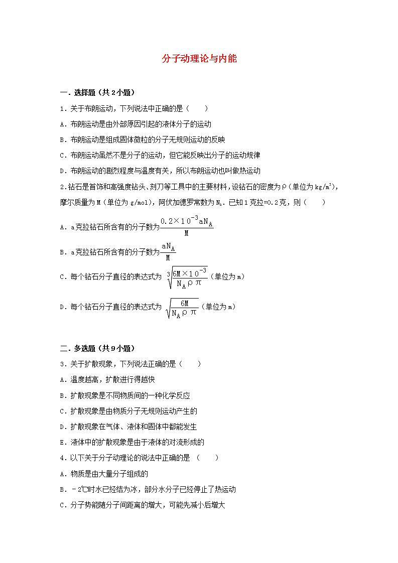32分子动理论与内能 高考物理一轮复习经典题汇编含解析第1页