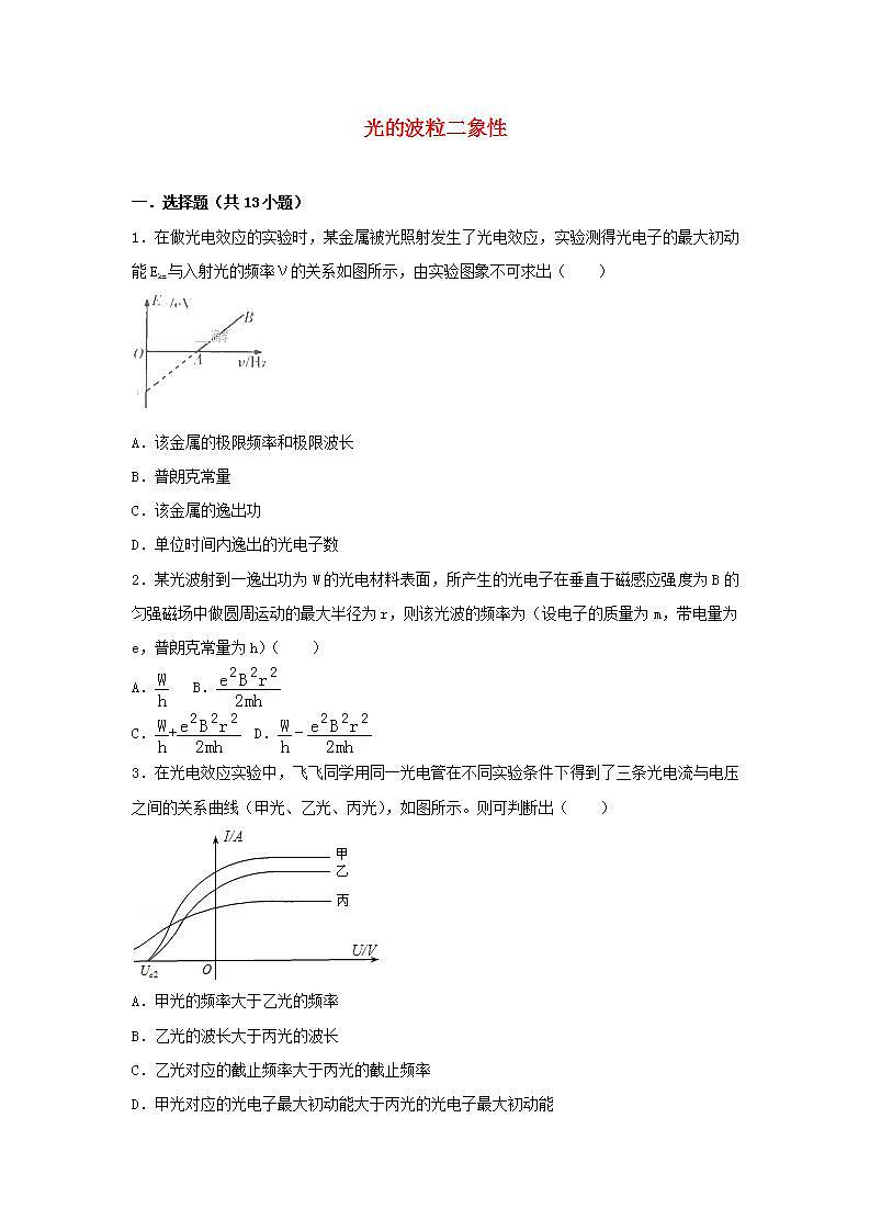 29光的波粒二象性 高考物理一轮复习经典题汇编含解析01