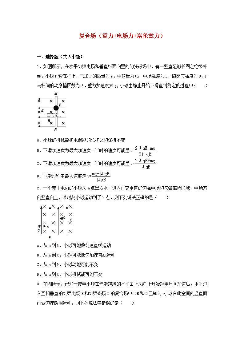 24復(fù)合場重力電場力洛倫茲力 高考物理一輪復(fù)習(xí)經(jīng)典題匯編含解析第1頁