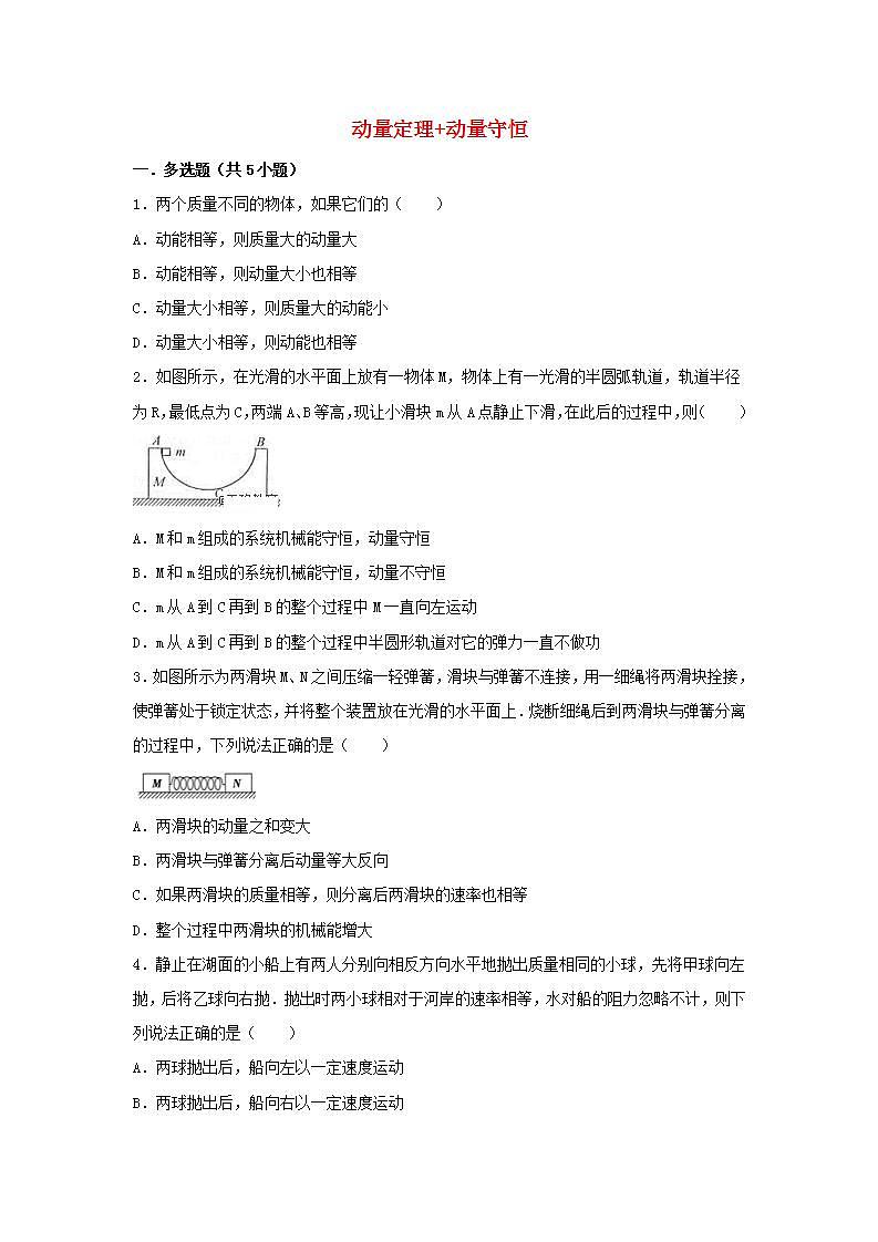 16动量定理动量守恒 高考物理一轮复习经典题汇编含解析第1页