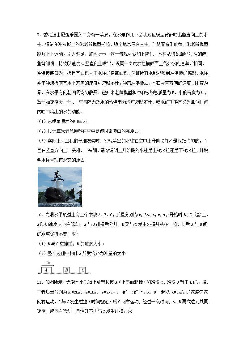 16动量定理动量守恒 高考物理一轮复习经典题汇编含解析第3页