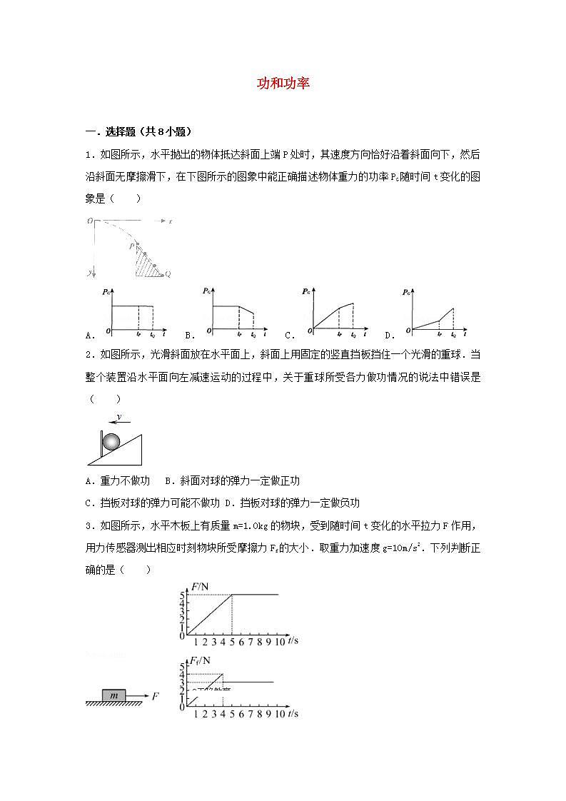 14功和功率 高考物理一轮复习经典题汇编含解析01