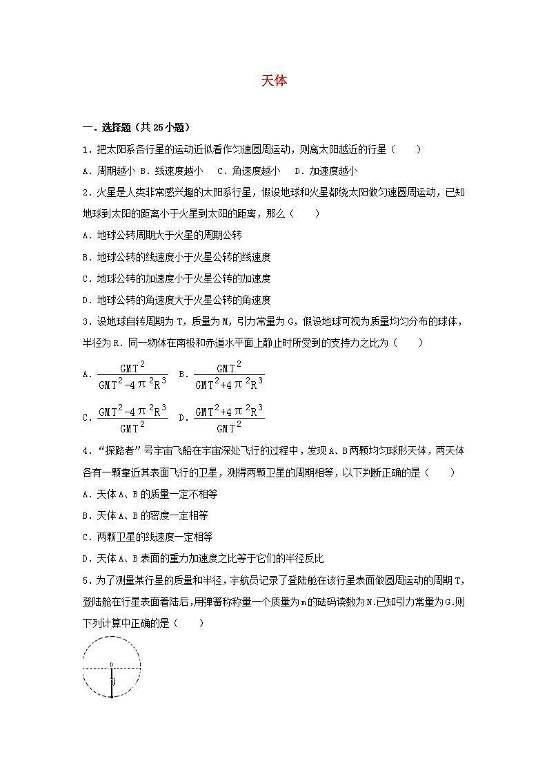 13天体 高考物理一轮复习经典题汇编含解析第1页