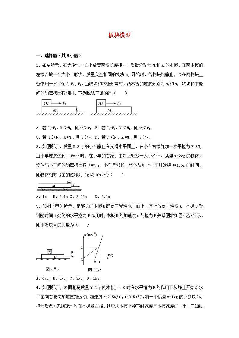 8板块模型 高考物理一轮复习经典题汇编含解析01