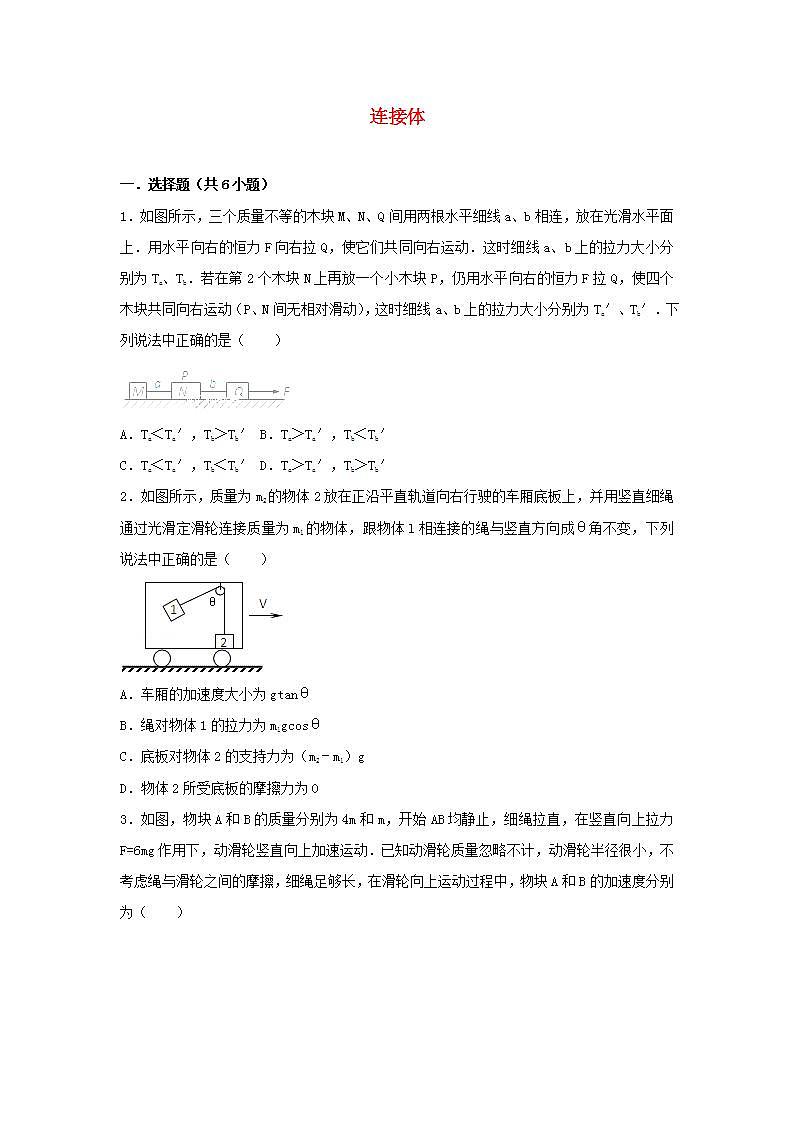 7连接体 高考物理一轮复习经典题汇编含解析01