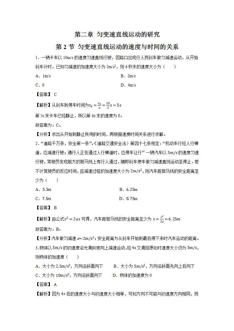 人教版(2019)高中物理 必修一 2.2 匀变速直线运动的速度与时间的关系 习题第1页