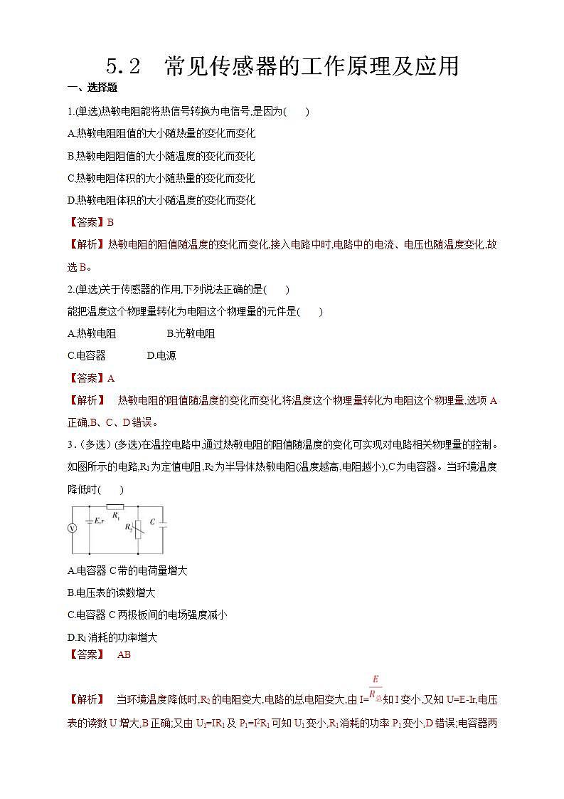 人教版高中物理选择性必修第二册同步练习5.2《常见传感器的工作原理及应用》(解析版)第1页