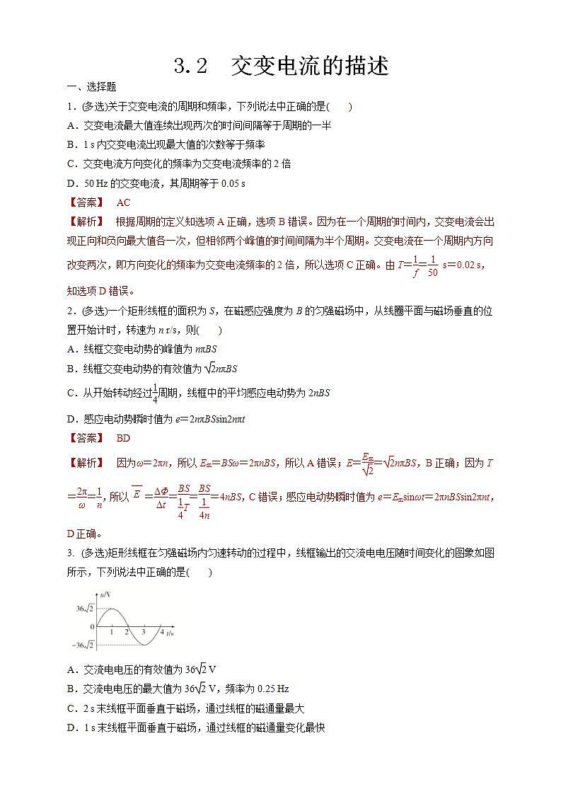 人教版高中物理选择性必修第二册同步练习3.2《交变电流的描述》(解析版)01