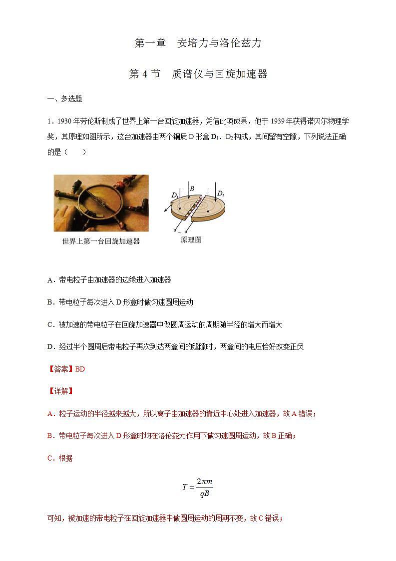 人教版高中物理选择性必修第二册同步练习1.4《质谱仪与回旋加速器练习(解析版)01