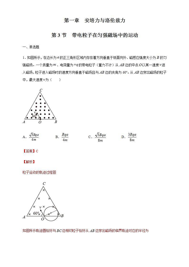 人教版高中物理选择性必修第二册同步练习1.3《带电粒子在匀强磁场中的运动》(解析版)第1页