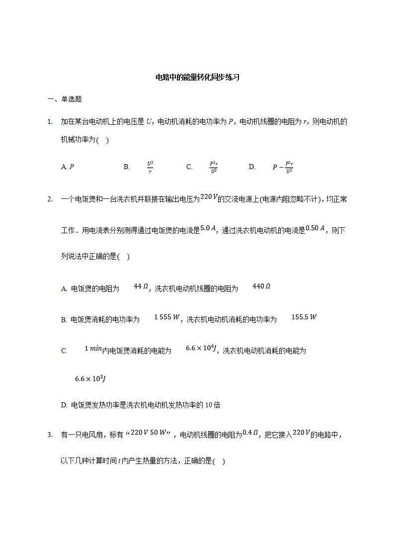 人教版高中物理必修第三册同步练习:12.1《电路中的能量转化》(含答案)01