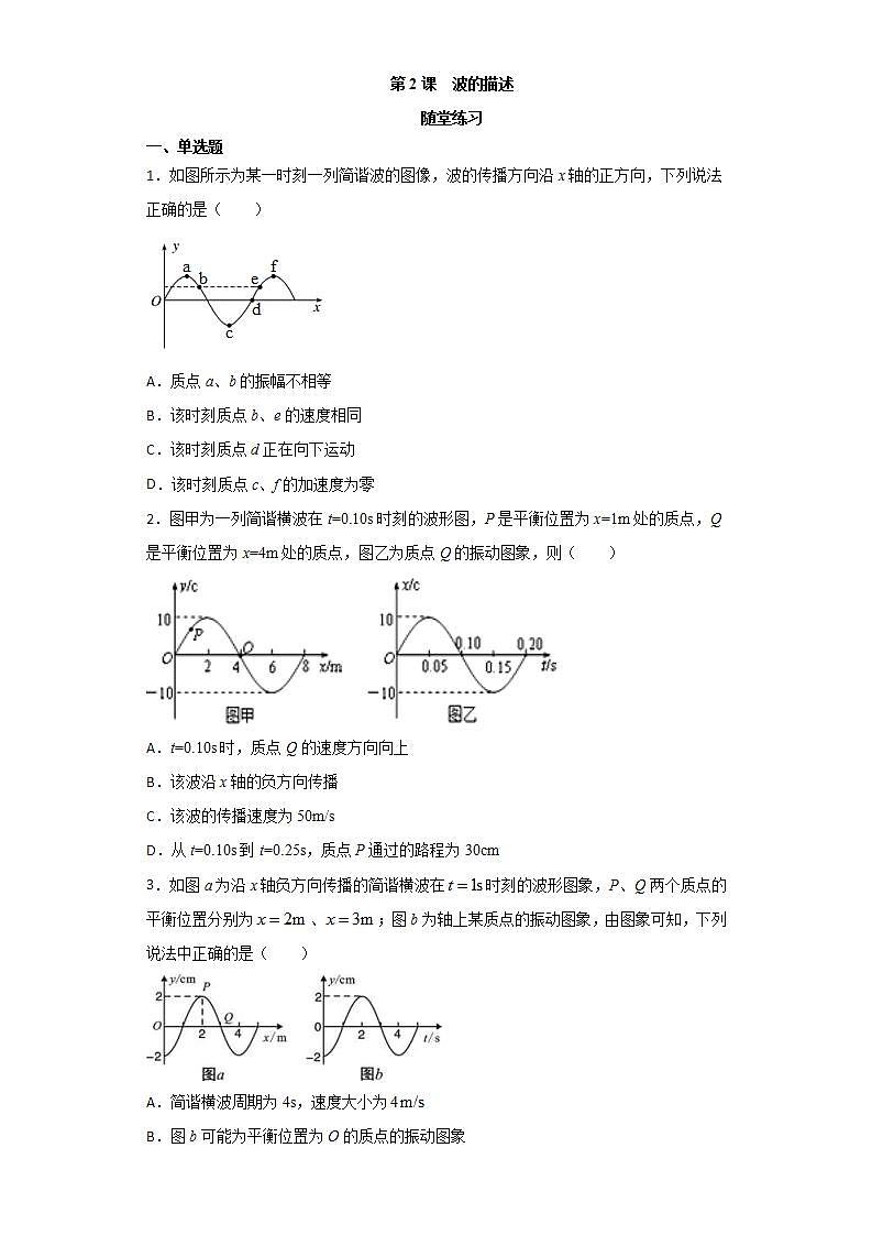 人教版高中物理选择性必修第一册:3.2《波的描述》随堂练习(含解析)第1页