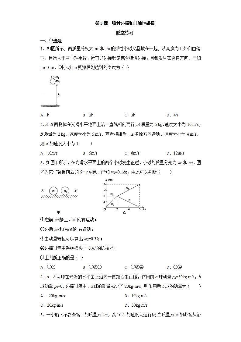 人教版高中物理选择性必修第一册:1.5《弹性碰撞和非弹性碰撞》随堂练习(含解析)01