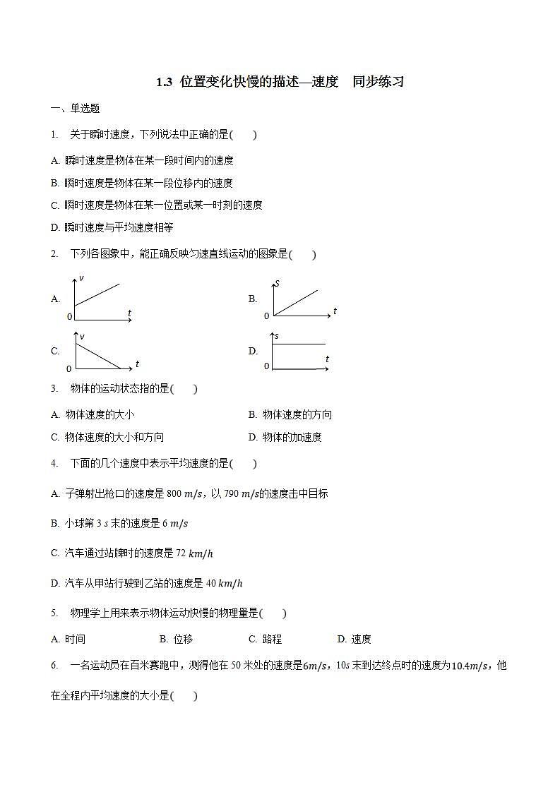 人教版物理必修第一册:1.3《位置变化快慢的描述——速度 》同步练习(解析版+原卷版)01