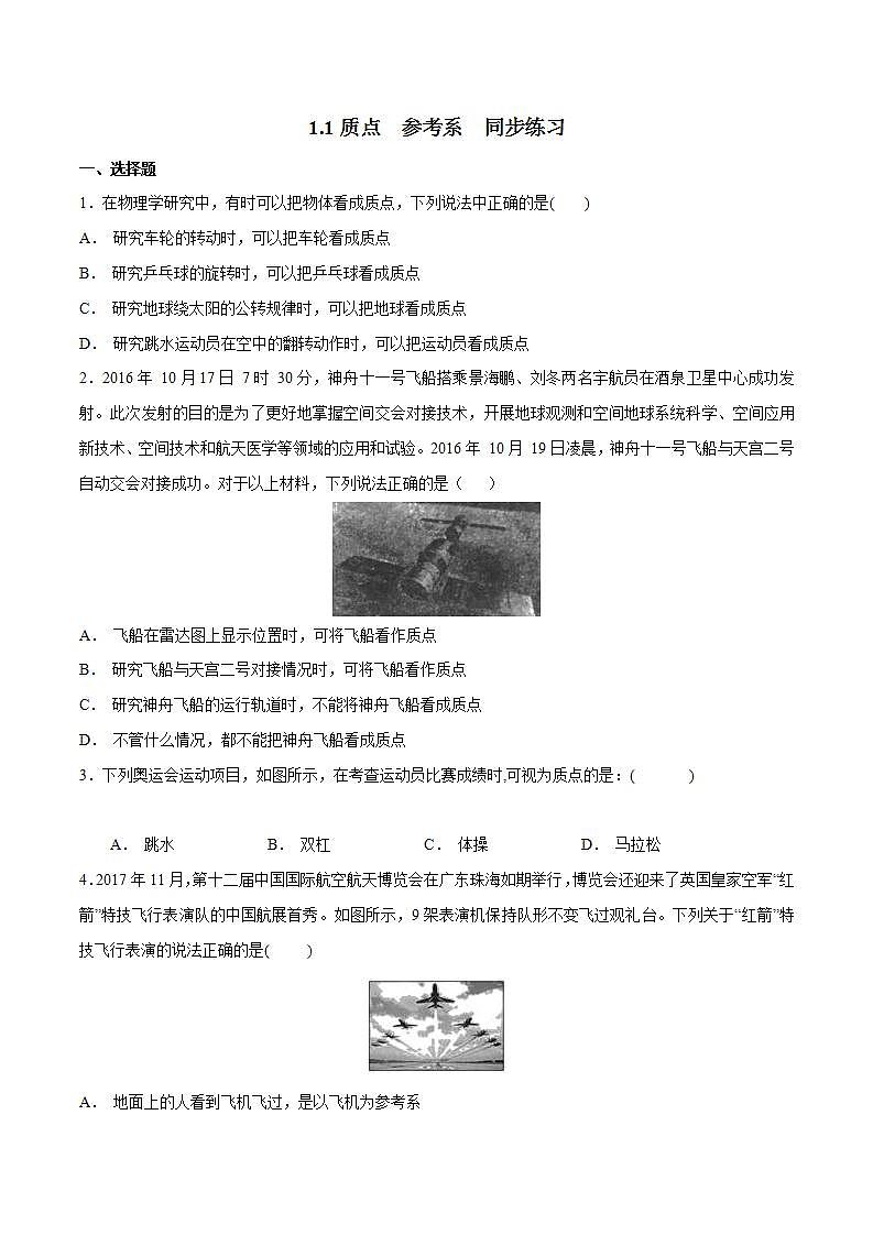 人教版物理必修第一册:1.1《质点 参考系》同步练习(解析版+原卷版)01