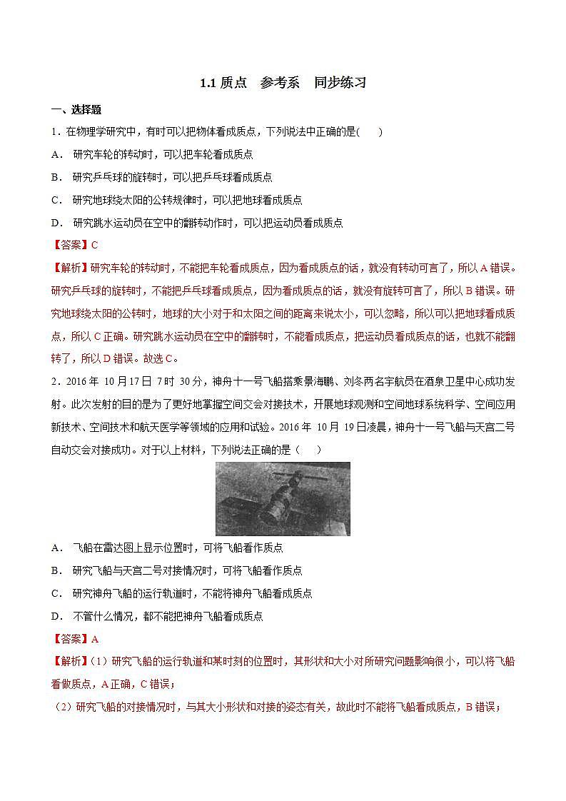 人教版物理必修第一册:1.1《质点 参考系》同步练习(解析版+原卷版)01