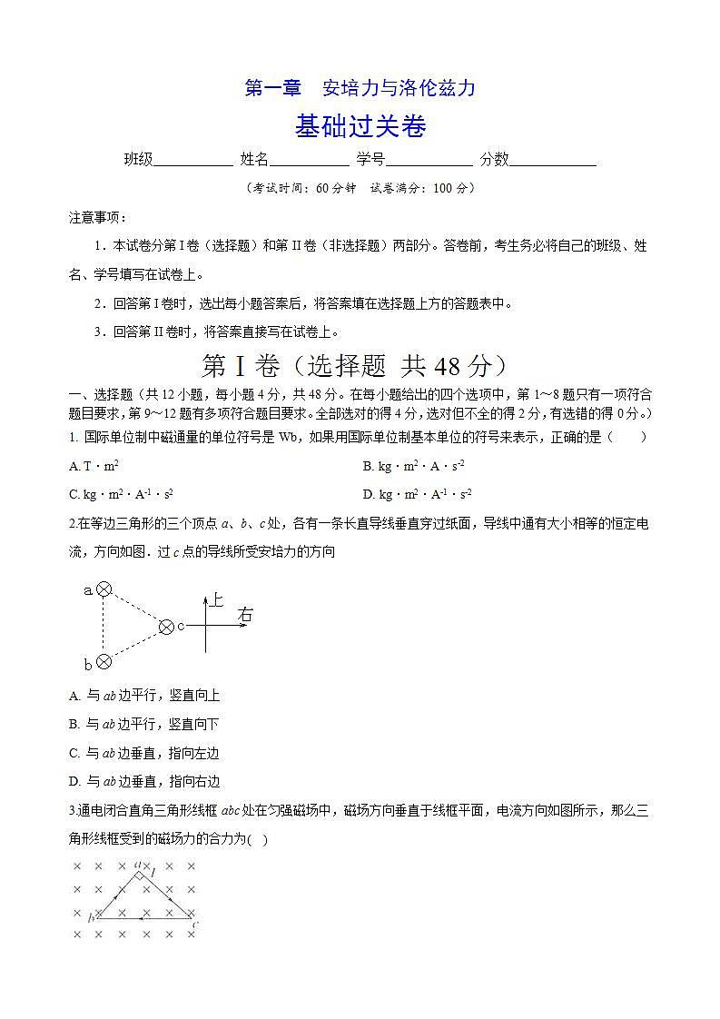 人教版高中物理选择性必修第二册第一章《安培力与洛伦兹力》单元基础过关卷(原卷版)第1页