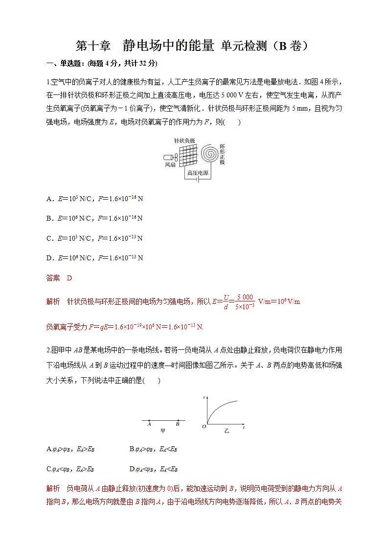 人教版高中物理必修第三册:第10章《静电场中的能量》单元检测检测B卷(解析版)第1页