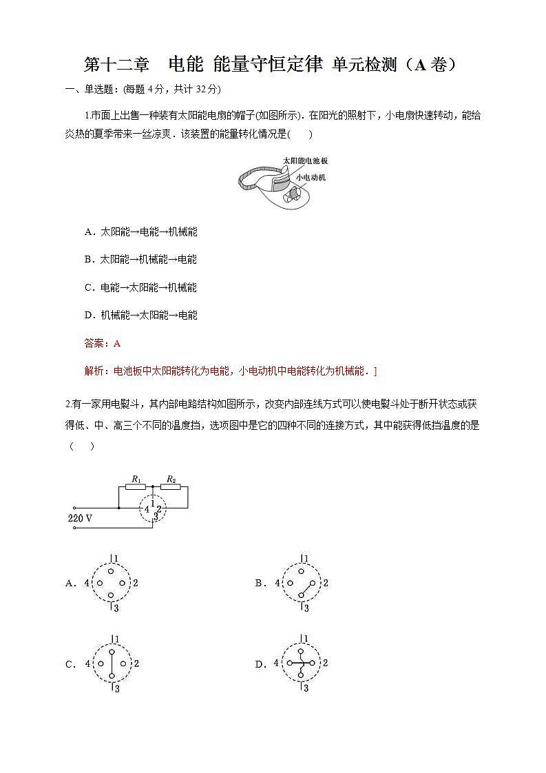 人教版高中物理必修第三册:第12章《电能 能量守恒定律》单元检测检测A卷(解析版)第1页