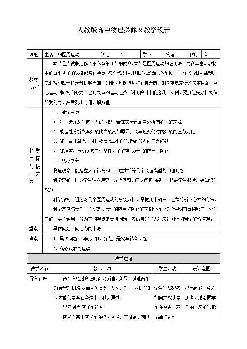 人教版高中物理必修第二册:第6章第4节《生活中的圆周运动》教学设计01