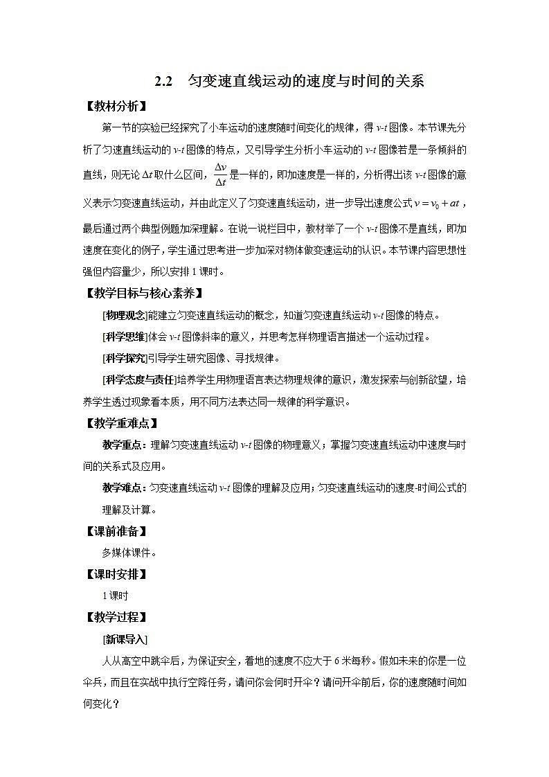 人教版(2019)高中物理 必修一 2.2 匀变速直线运动的速度与时间的关系教案01