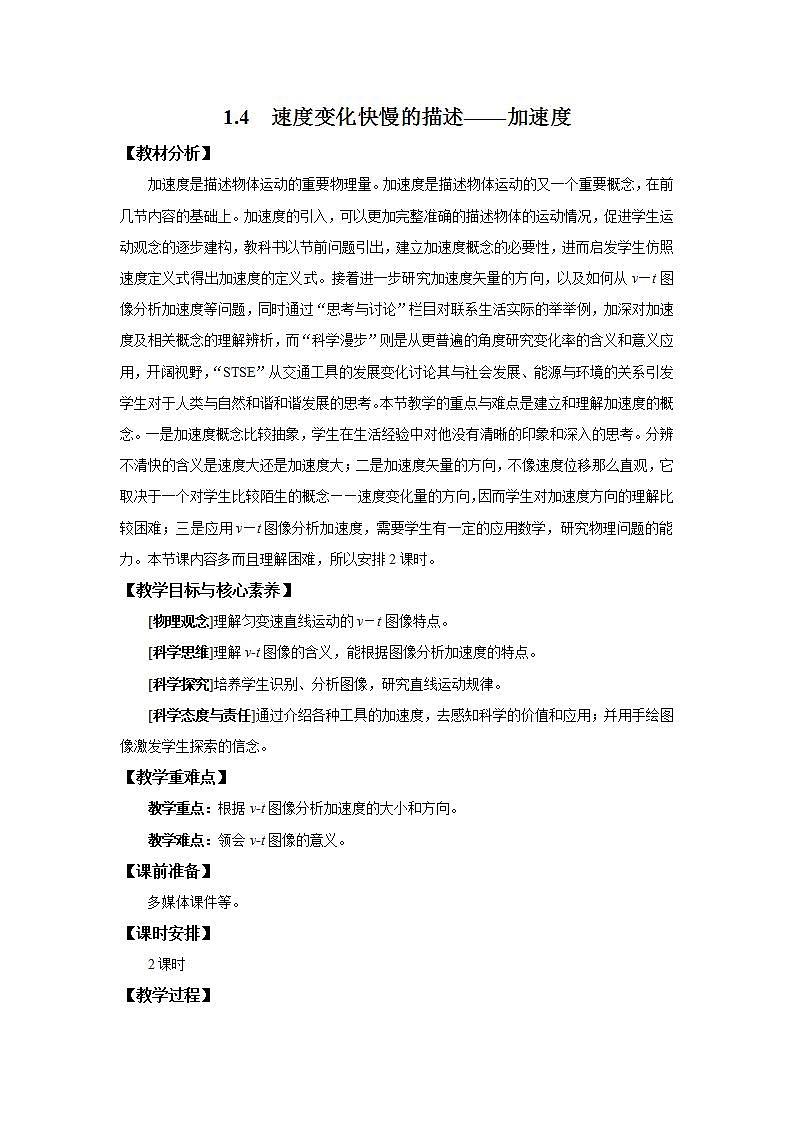 人教版（2019）高中物理 必修一 1.4 速度變化快慢的描述——加速度教案（第二課時）第1頁