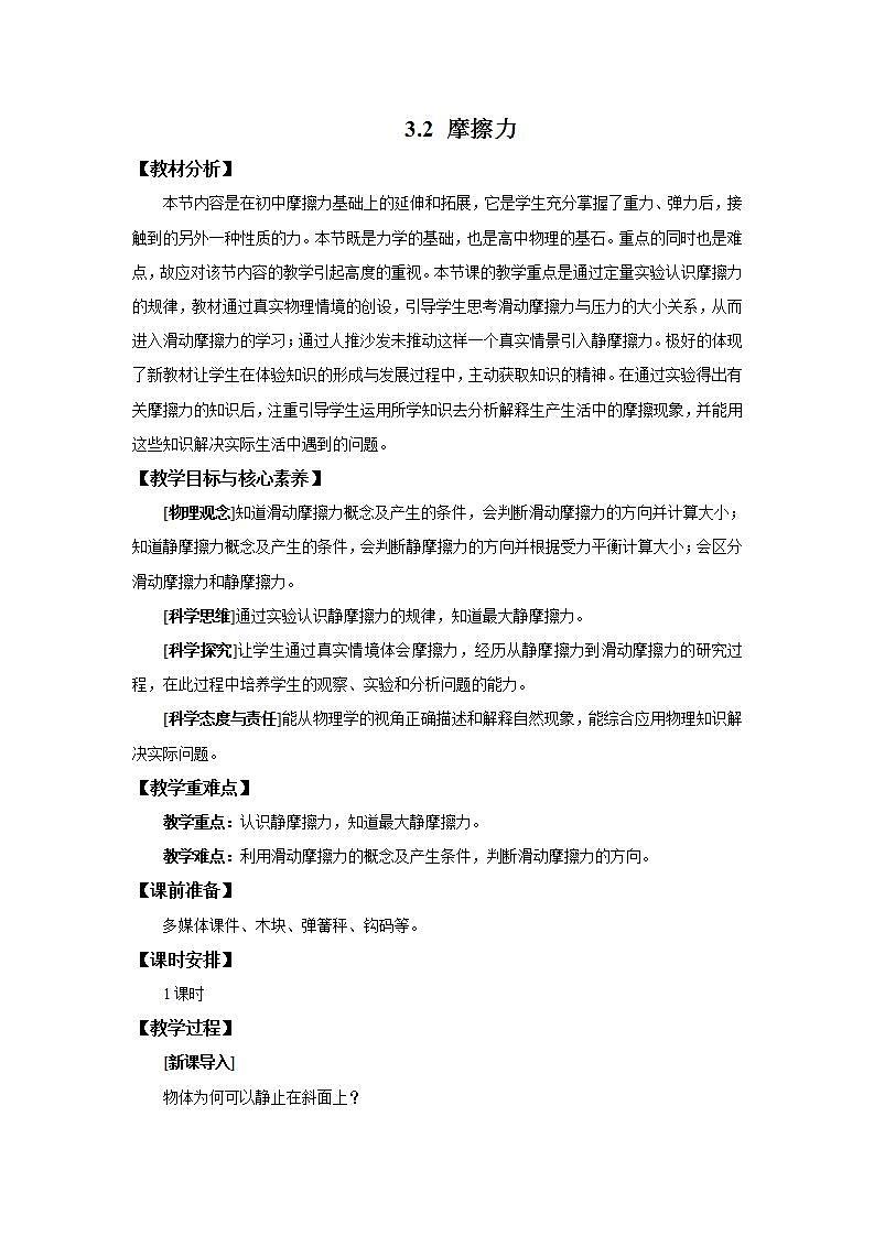 人教版（2019）高中物理 必修一 3.2 摩擦力教案第1頁