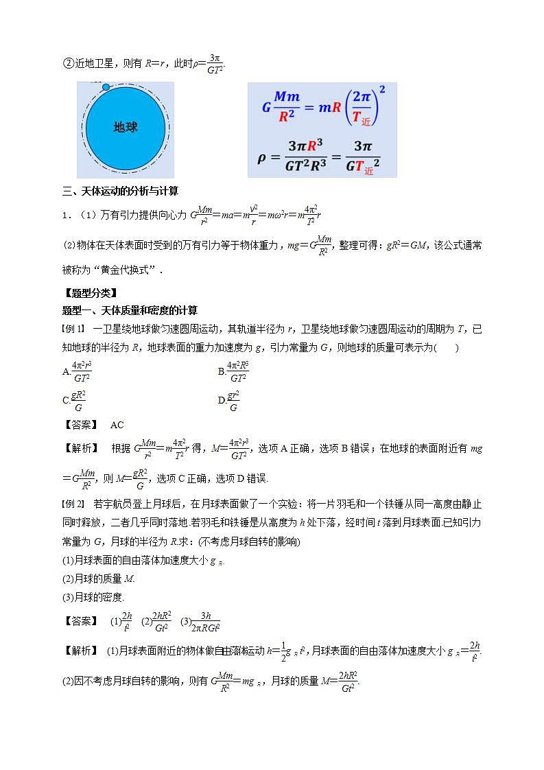 人教版高中物理必修第二册学案:7.3《万有引力理论的成就》(解析版)第2页