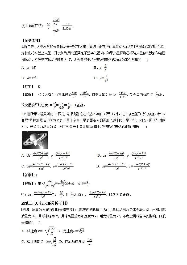 人教版高中物理必修第二册学案:7.3《万有引力理论的成就》(解析版)第3页