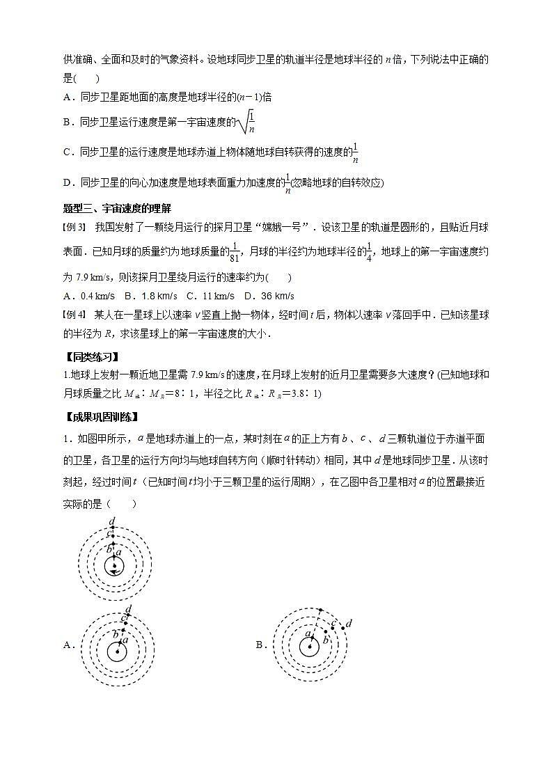 人教版高中物理必修第二册学案:7.4《宇宙航行》(原卷版)03