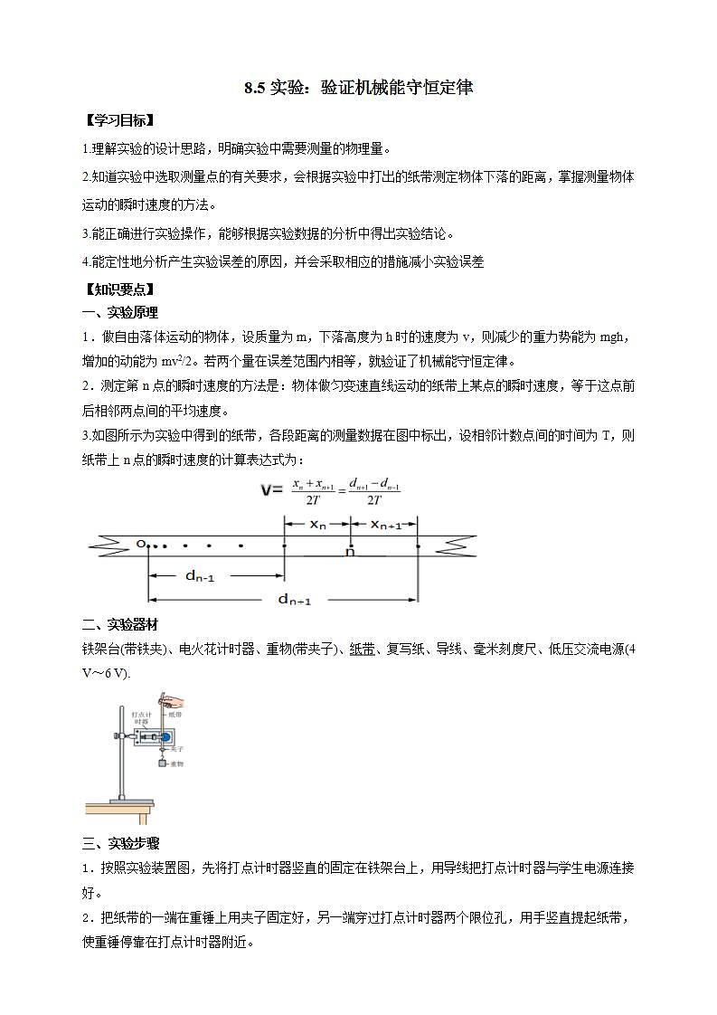 人教版高中物理必修第二册学案:8.5《实验:验证机械能守恒定律》(解析版)01