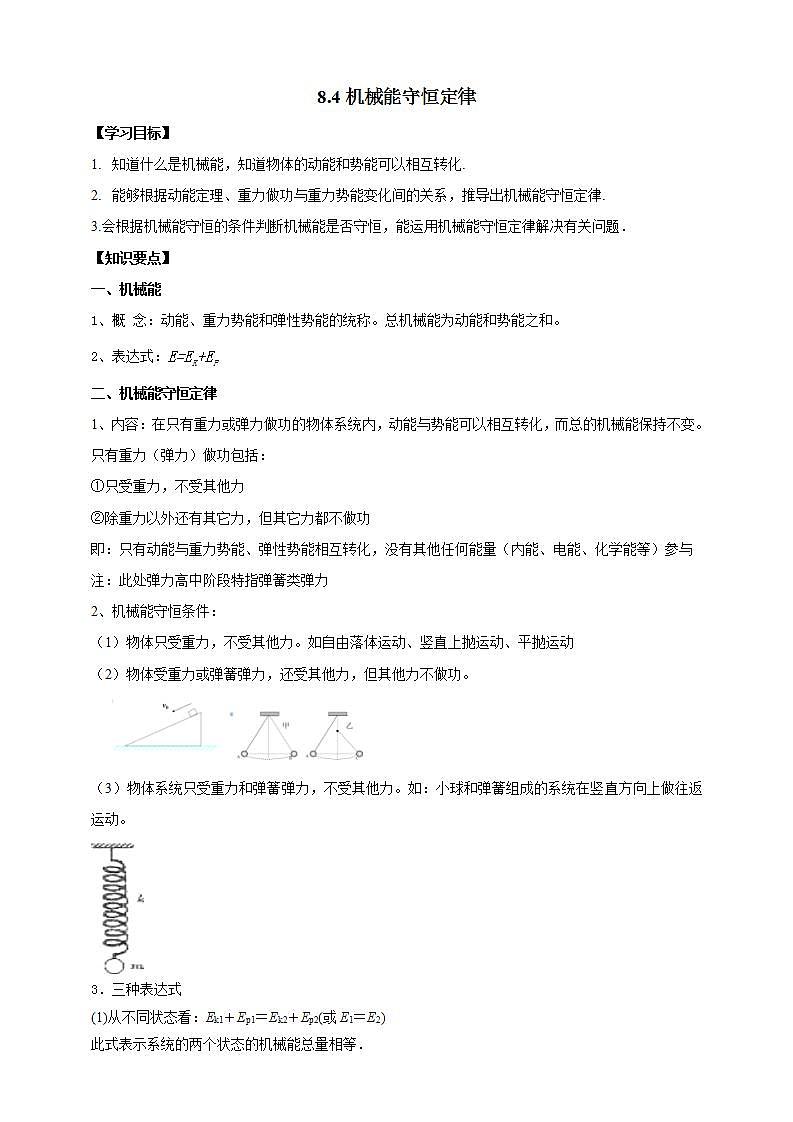 人教版高中物理必修第二册学案:8.4《机械能守恒定律》(原卷版)01