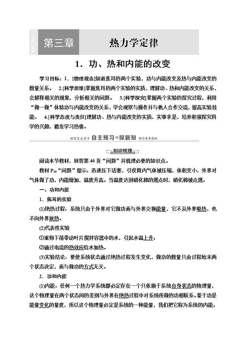 人教版高中物理選擇性必修第三冊講義3.1《功、熱和內(nèi)能的改變》(含解析)學(xué)案第1頁