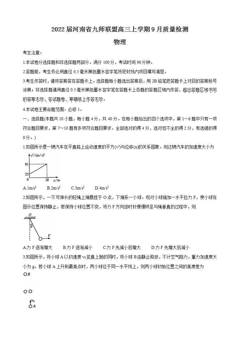 2022届河南省九师联盟高三上学期9月质量检测 物理(word版含答案)第1页