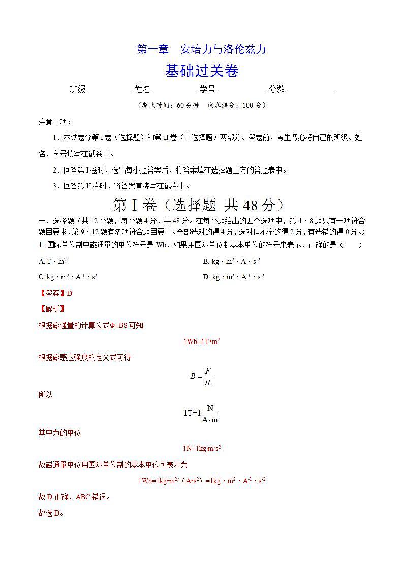 人教版高中物理选择性必修第二册第一章安培力与洛伦兹力单元基础过关卷(解析版)01
