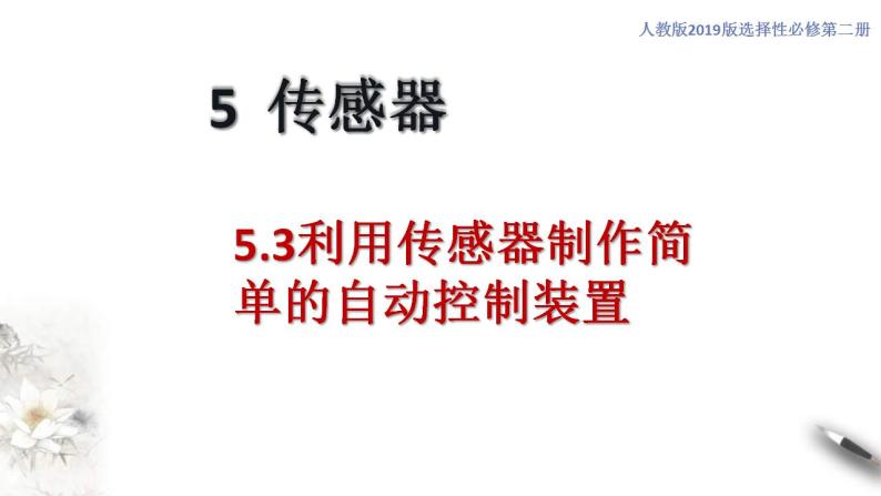 人教版高中物理选择性必修第二册课件5.3《利用传感器制作简单的自动控制装置》01