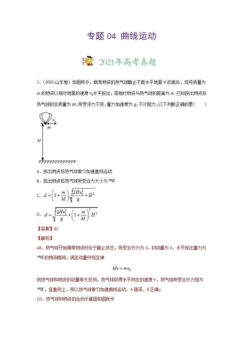 高考(2019-2021)物理试题分项汇编——专题04 曲线运动第1页