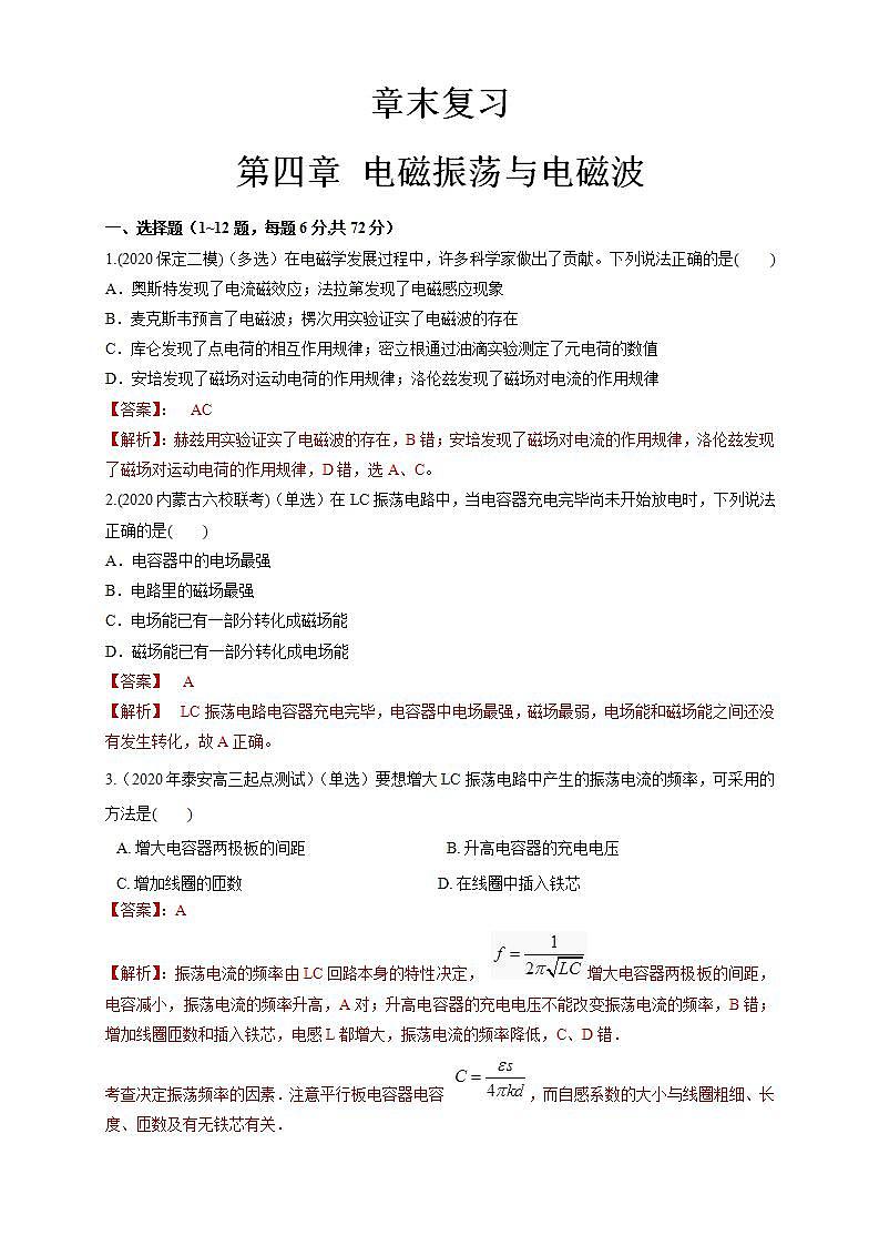 人教版高中物理选择性必修第二册同步练习第四章章末总结《电磁振荡与电磁波》(解析版)01