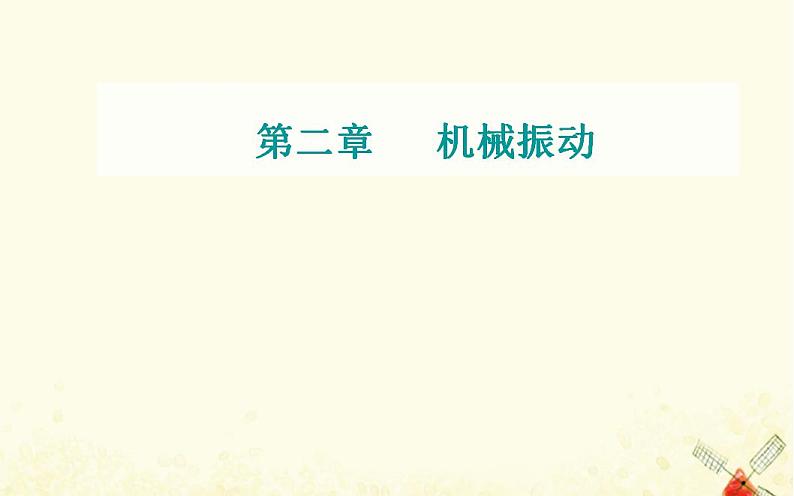 2021年新教材高中物理第二章机械振动第二节简谐运动的描述课件粤教版选择性必修第一册第1页
