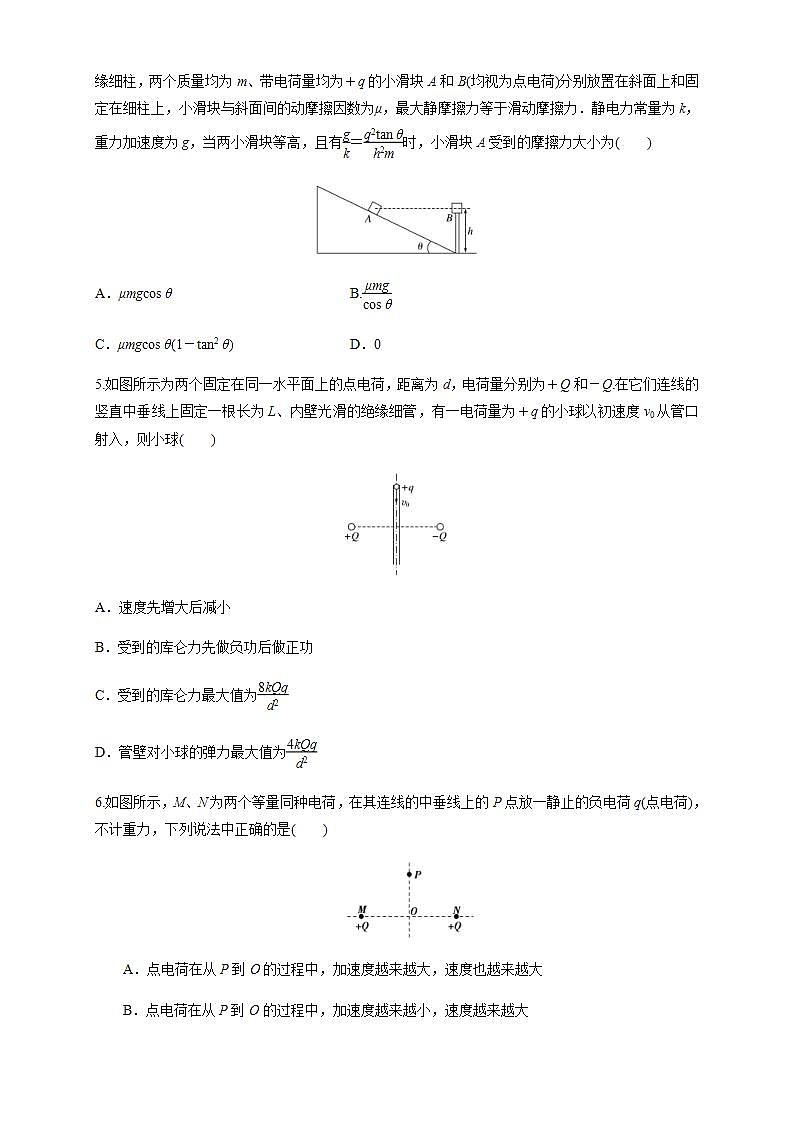人教版高中物理必修第三册:第09章《静电场及其应用》单元检测检测A卷(原卷版)第2页