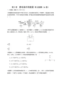 高中物理人教版 (2019)必修 第三册第十章 静电场中的能量综合与测试精练